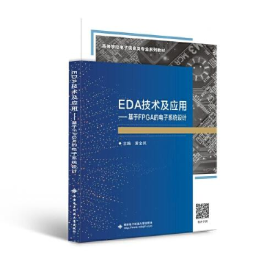 正版新书]EDA技术及应用——基于FPGA的电子系统设计黄金凤97875