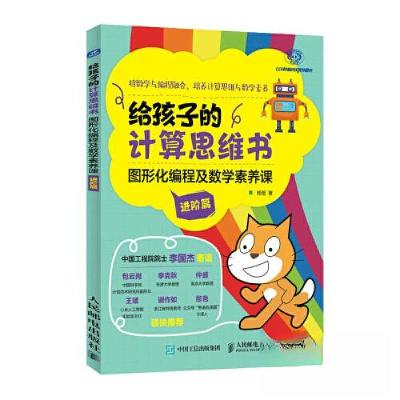 正版新书]给孩子的计算思维书 图形化编程及数学素养课 进阶篇R