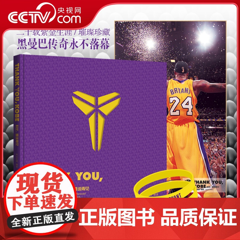 书央视网赠纪念海报+紫金手环]Thank You Kobe 难说再见 紫金典藏限量定制版 科比史诗级纪念画册记录科比二