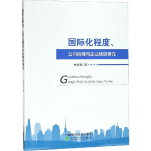 [M]国际化程度、公司治理与企业绩效研究-9787521801606