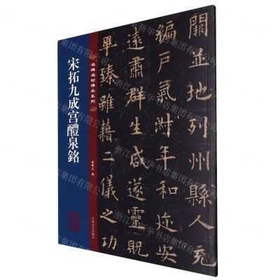[N]宋拓九成宫醴泉铭/名碑名帖传承系列-9787547292648