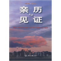 正版新书]亲历与见证-中国社会科学院纪念改革开放30周年离退休