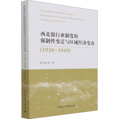 西北银行业制度的强制性变迁与区域经济变动(1930-1949)