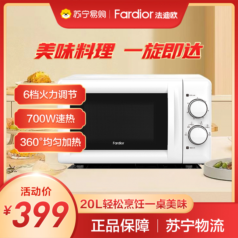 法迪欧(Fardior)微波炉FM-MT20W 360°转盘加热 旋钮操控 精准温控 机械易用款