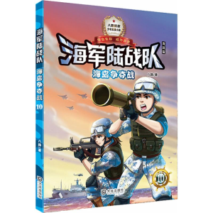 [M]海岛争夺战 八路 著 著作 -9787550513716