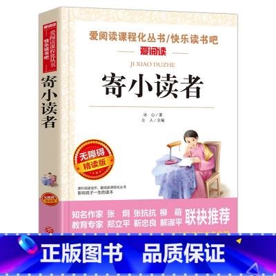 寄小读者-冰心 [正版]寄小读者 冰心原著无删减完整版 小学生五年级阅读课外书籍语文人教版同步阅读上下册三四六年级儿童文