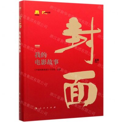 [N]封面(我的电影故事视频书)-9787010216935