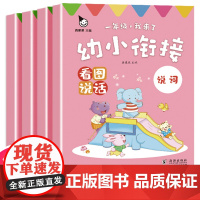 看图说话幼小衔接儿童绘本3一6幼儿园阅读教材人教版一年级我来了看图讲故事幼升小入学准备一本通幼儿早教语言表达书籍启蒙课学