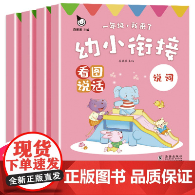 看图说话幼小衔接儿童绘本3一6幼儿园阅读教材人教版一年级我来了看图讲故事幼升小入学准备一本通幼儿早教语言表达书籍启蒙课学