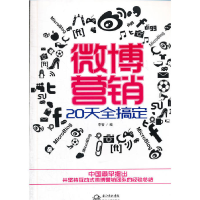正版新书]微博营销-20天全搞定(双色印刷)李智9787535459046