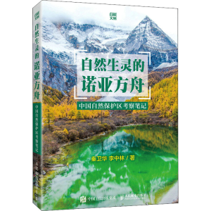 正版新书]自然生灵的诺亚方舟 中国自然保护区考察笔记秦卫华,李