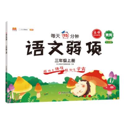 正版新书]语文弱项三年级上册汉之简教学资源编辑室978751691986