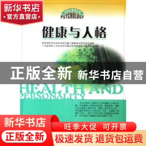 正版 健康与人格 郑雪 等 暨南大学出版社 9787810798709 书籍