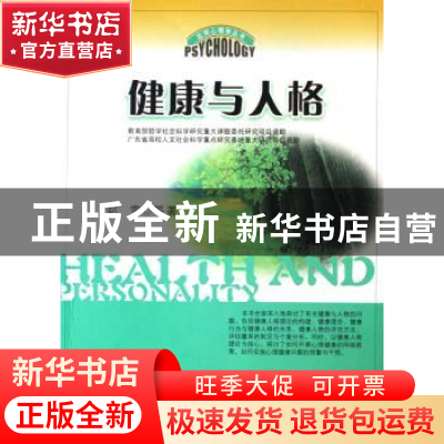 正版 健康与人格 郑雪 等 暨南大学出版社 9787810798709 书籍