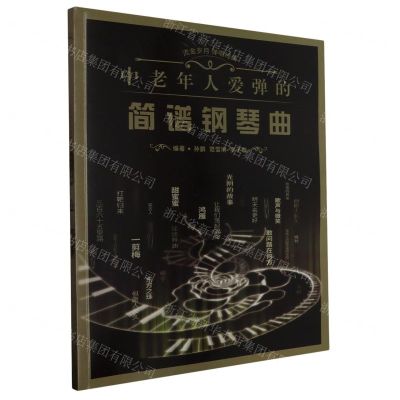 [N]中老年人爱弹的简谱钢琴曲-9787539677200
