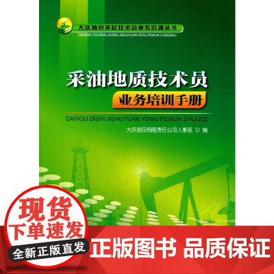 采油地质技术员业务培训手册