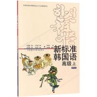 新标准韩国语高级(上)(mp3版)