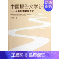 [正版]中国报告文学新论-从新时期到新世纪 章罗生 纪实文学 书籍