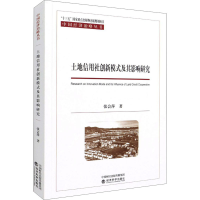音像土地信用社创新模式及其影响研究张会萍