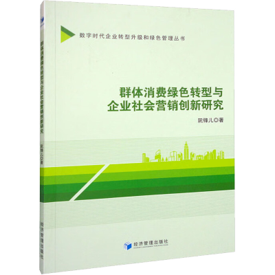 醉染图书群体消费绿色转型与企业社会营销创新研究9787509686393