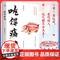 正版 吃得痛快 梁实秋散文名篇 在世井烟火一饮一啄中细细体会人生百味 美文名家经典随笔饮食文化吃货书籍 好好吃饭好好