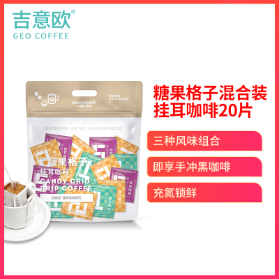 吉意欧糖果格子手冲挂耳咖啡新鲜中度烘焙现磨纯黑咖啡粉20片「混合装」