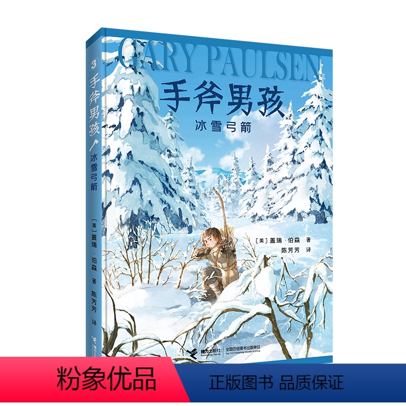 手斧男孩3 冰雪弓箭 [正版]接力出版社手斧男孩系列3 冰雪弓箭 9-12-14岁青少年中小学生经典少年冒险成长小说儿童