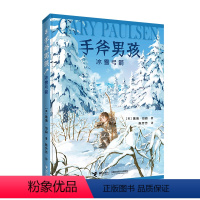手斧男孩3 冰雪弓箭 [正版]接力出版社手斧男孩系列3 冰雪弓箭 9-12-14岁青少年中小学生经典少年冒险成长小说儿童