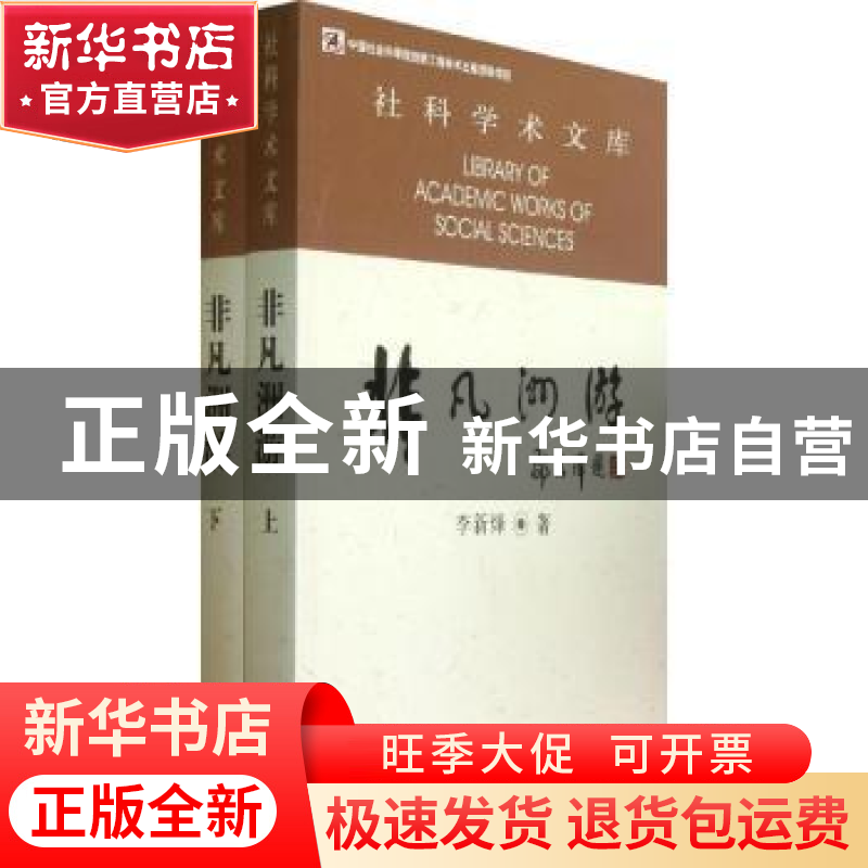正版 非凡洲游 李新烽著 中国社会科学出版社 9787516125168 书籍