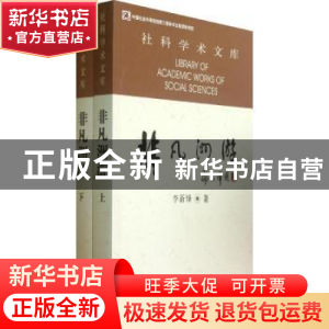 正版 非凡洲游 李新烽著 中国社会科学出版社 9787516125168 书籍
