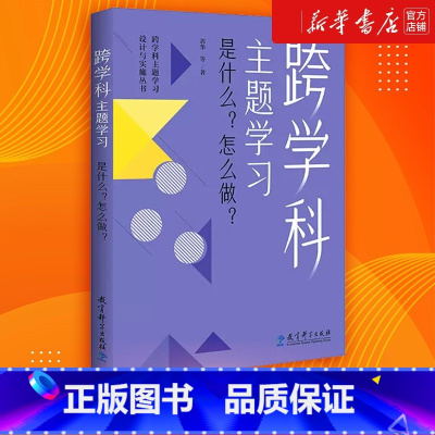 [正版]跨学科主题学习 是什么怎么做 郭华 在课例中让教师理解中的跨学科主题学习 书店图书籍 教育科学出版社