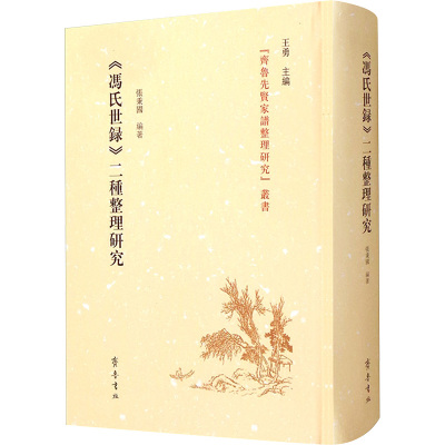 冯氏世录二种整理研究(精)/齐鲁先贤家谱整理研究丛书
