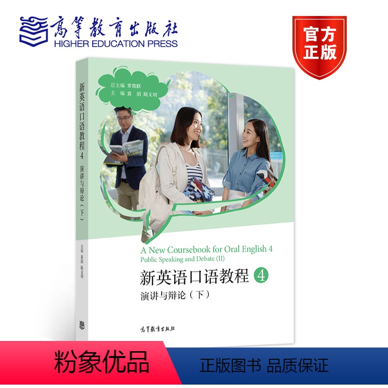 新英语口语教程4——演讲与辩论(下) [正版]新英语口语教程4——演讲与辩论(下) 总主编:常俊跃 主编:黄滔 陆文玥