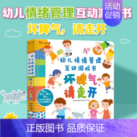 [互动游戏书]坏脾气,请走开 [正版]坏脾气请走开儿童情绪管理与性格培养绘本硬壳硬皮3d立体书幼儿立体翻翻书2到3-4-