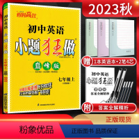 英语 七年级上 [正版]江苏版2023秋 恩波教育小题狂做巅峰版初中英语七年级上册译林版YL 初一7年级英语上同步课时作