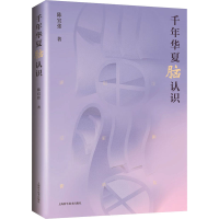 醉染图书千年华夏脑认识9787547851913