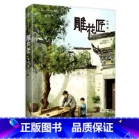 雕花匠 [正版]书目 雕花匠 妙手匠心少年心灵成长系列 伍剑著 吉林出版集团 儿童文学少儿读物 适合小学三四年级学生阅读