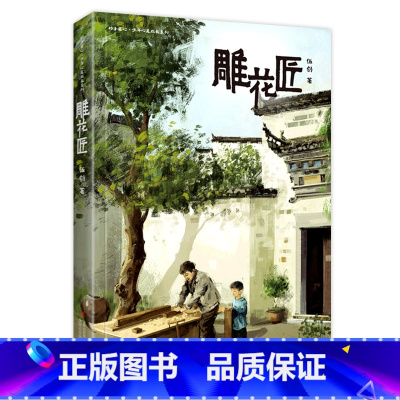 雕花匠 [正版]书目 雕花匠 妙手匠心少年心灵成长系列 伍剑著 吉林出版集团 儿童文学少儿读物 适合小学三四年级学生阅读