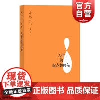 人生的起点和终站 哲学知识读物 经典读物 上海人民 世纪出版