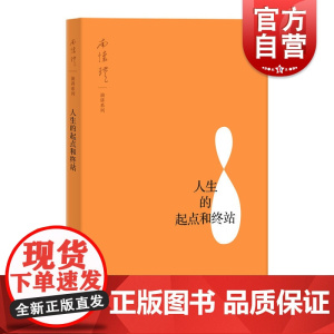 人生的起点和终站 哲学知识读物 经典读物 上海人民 世纪出版