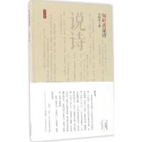 正版新书]知时斋说诗王国钦 著9787534790591