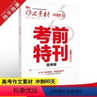 作文素材 冲刺60天 考前特刊 高考版 [正版]作文素材高考版2024考前特刊 热考主题与备考前瞻 写作技法与训练 押题