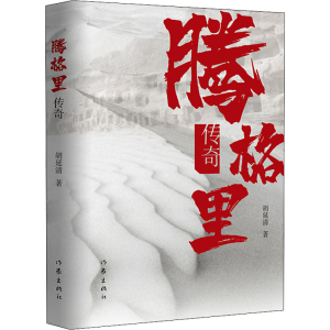 [M]腾格里传奇-9787521207583
