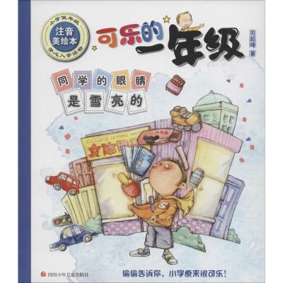 可乐的一年级全套注音 注音版一年级课外阅读书读 苏超峰 适合6-7-8岁看的带拼音儿童读物 带着宝贝去上学 同桌不是冤家