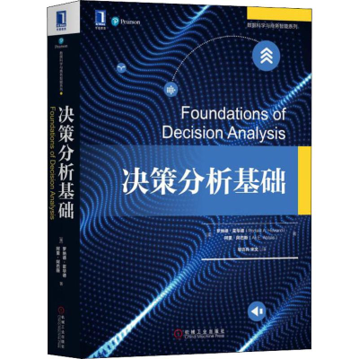 [M]决策分析基础-9787111626961