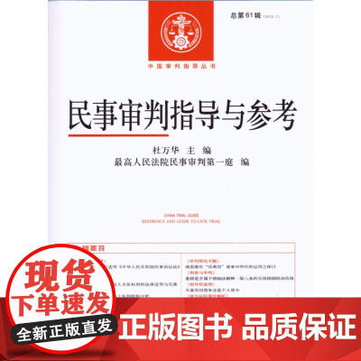 正版 民事审判指导与参考(2015年第1辑 总第61辑) 杜万华 人民法院出版社 9787510912764