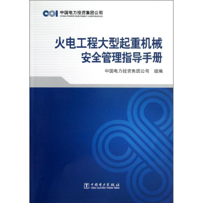 正版新书]火电工程大型起重机械安全管理指导手册中国电力投资集
