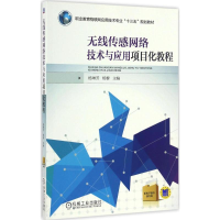 醉染图书无线传感网络技术与应用项目化教程9787111549161