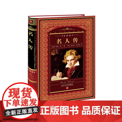世界文学名著典藏·全译本:名人传(新版)