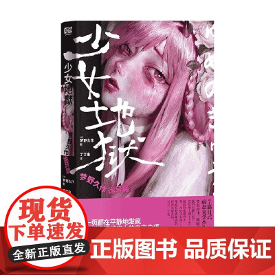 少女地狱 梦野久作诡异篇 梦野久作 著 小说